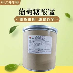 供應葡萄糖酸錳 食品級葡萄糖酸錳價(jià)格