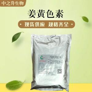 供應姜黃色素 食品級姜黃色素價(jià)格