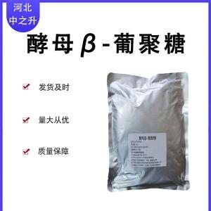 酵母β-葡聚糖70- 90% 酵母葡聚糖水溶 酵母提取 