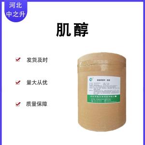 肌醇 食品級營(yíng)養增補劑 現貨發(fā)貨 量大價(jià)優(yōu) 環(huán)己六醇 粉末
