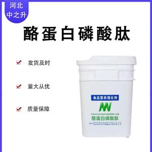 酪蛋白磷酸肽99% CPP 食品級酪蛋白肽 營(yíng)養強化劑 包郵