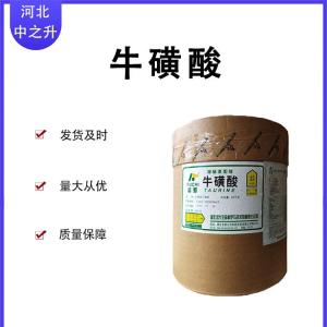 現貨批發(fā)食品級 營(yíng)養強化劑 氨基乙磺酸 ?；撬崃看髢?yōu)惠