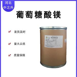 葡萄糖酸鎂1kg/袋食品級營(yíng)養強化劑品質(zhì)保障量大從優(yōu)葡萄糖酸鎂