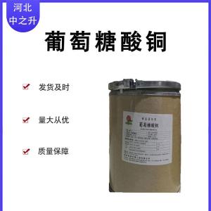食品級營(yíng)養強化劑 葡萄糖酸銅 微量元素食品級