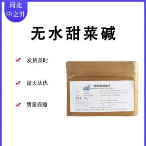 無(wú)水甜菜堿 食品應用維生素B14甜菜堿 三甲基甘氨酸