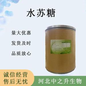 水蘇糖食品原料 水蘇糖食品添加劑