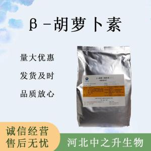 β-胡蘿卜素食品原料 β-胡蘿卜素食品添加劑
