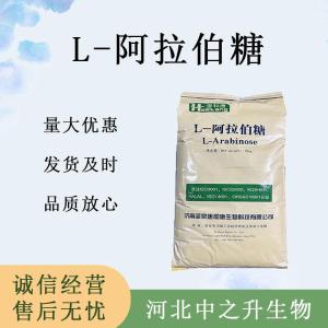 L-阿拉伯糖食品原料 L-阿拉伯糖食品添加劑