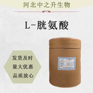 L-胱氨酸食品級 l胱氨酸 氨基酸 純度99% 營(yíng)養強化劑 食品添加劑
