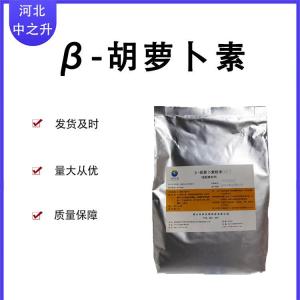 β- 胡蘿卜素 食品級 著(zhù)色劑胡蘿卜素粉 可提供樣品 胡蘿卜色素1%