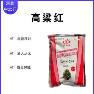 高粱紅 食品級著(zhù)色劑 粉末水溶性色素 高粱殼提取 高粱 紅色素