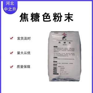 焦糖色素現貨供應著(zhù)色劑焦糖色粉末 著(zhù)色劑 1kg/袋