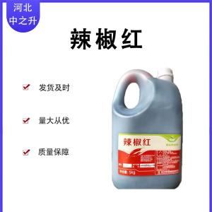 食品級脫辣辣椒紅 辣椒樹(shù)脂 油溶大紅色素辣椒紅E150色價(jià)