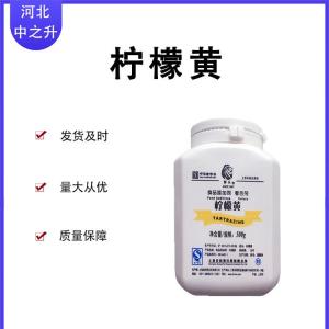 檸檬黃 食品級著(zhù)色劑 檸檬黃色素 食用色素 水溶性檸檬黃 檸檬色