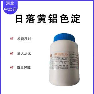 日落黃 食品級 水溶性著(zhù)色劑 現貨發(fā)貨 日落黃色素