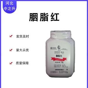 胭脂蟲(chóng)紅50% 胭脂蟲(chóng)紅色素 食品級著(zhù)色劑 胭脂紅酸 現貨包郵