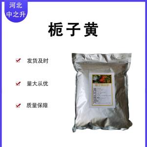 現貨供應 食品級 梔子黃 天然類(lèi)色素 量大從優(yōu) 現貨銷(xiāo)售