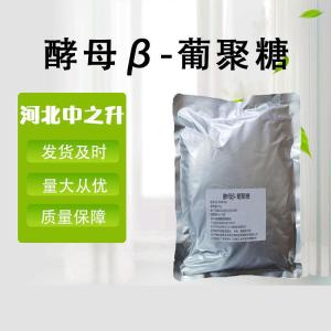 酵母β葡聚糖70%-90%酵母貝塔葡聚糖 酵母提取物 食品原料化妝品