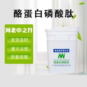 食品級酪蛋白磷酸肽小分子肽水解蛋白酶牛奶提取批發(fā)酪蛋白磷酸肽