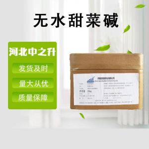 無(wú)水甜菜堿食品級 氨基酸 誘食劑營(yíng)養添加劑現貨