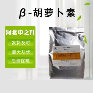 β-胡蘿卜素 批發(fā)供應 食品級著(zhù)色劑 量大從優(yōu) 胡蘿卜素