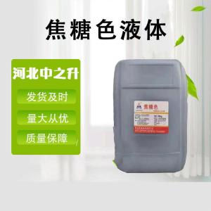 批發(fā)焦糖色素液體食品級添加劑醬油醋飲料焦糖色素 著(zhù)色劑