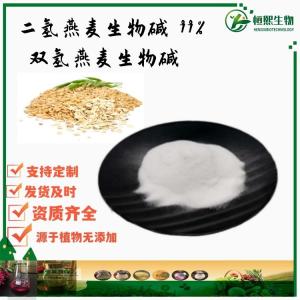 二氢燕麦生物碱 99% 双氢燕麦生物碱 燕麦仁提取物化妆品级 100g/袋 德敏舒