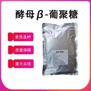 酵母β葡聚糖80% 酵母葡聚糖9051-09-2貝塔葡聚糖 酵母提取物現貨