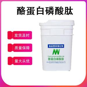 酪蛋白磷酸肽99% 食品級酪蛋白肽 現貨供應 酪蛋白肽