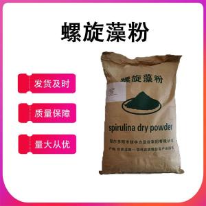 螺旋藻粉 螺旋藻提取物 食品級螺旋藻原料粉 現貨 量大從優(yōu)