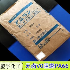 阻燃性 无卤素PA66 深圳东丽 CM3004 VO聚酰胺-66?