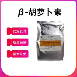 現貨批發(fā) β-胡蘿卜素 著(zhù)色劑 水溶性粉末 食品級 胡蘿卜素