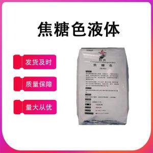 現貨供應 焦糖色粉末/液體科興焦糖色食品級著(zhù)色劑焦糖色素