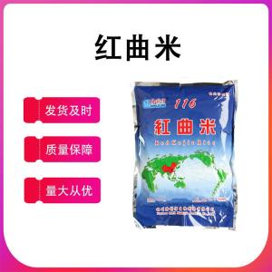紅曲米 食品級著(zhù)色劑 色價(jià)1000 速溶紅曲米粉