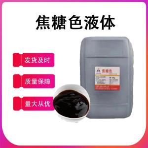 供應 液體焦糖色素焦糖色 色素 DS-101