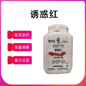 現貨供應 誘惑紅85% 食品級著(zhù)色劑 水溶色素