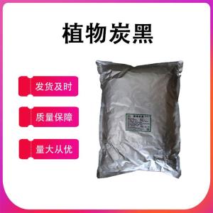 植物炭黑 食品級 天然黑色素 竹炭粉 烘焙原料三證齊全 植物碳黑