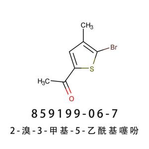 2-溴-3-甲基-5-乙酰基噻吩859199-06-7