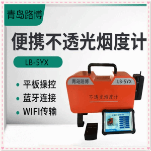 手持平板不透光烟度计 紧凑设计 仪器稳定可靠 自动调整和校准