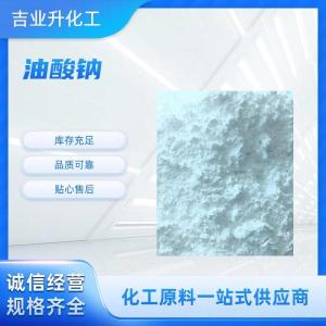 油酸钠 选矿浮选剂 织物防水剂