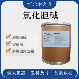 食品級氯化膽堿 倉庫現貨 含量99% 馬上發(fā)貨 當日發(fā)貨