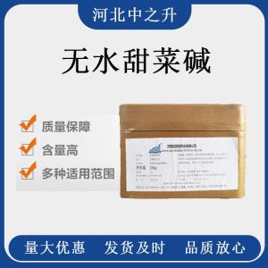 無(wú)水甜菜堿98%食品級原料 甜菜堿107-43-7