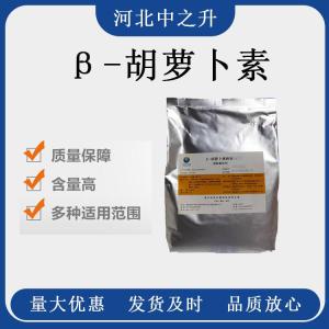 β-胡蘿卜素粉末 1%-20% 胡蘿卜素乳液 現貨批發(fā)色素