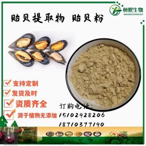 贻贝提取物 贻贝粉