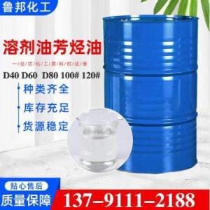 芳烃溶剂油  D60D40D80 120号芳烃油 种类齐全 轻质白油 产品图片