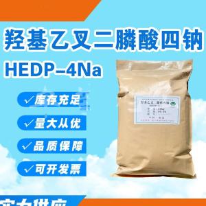 羟基乙叉二膦酸四钠 油田注水及输油管线的阻垢 活性组分以酸计 60%