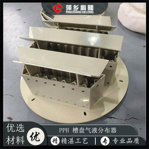 萍乡科隆 PPH槽盘分布器 PPH驼峰支撑 PPH槽式分布器 PPH管式分布器 产品图片
