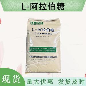 （L-阿拉伯糖）现货供应 L-阿拉伯糖现货批发