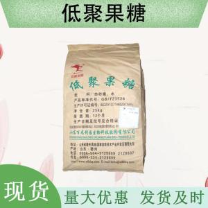 （低聚果糖）现货供应 低聚果糖现货批发