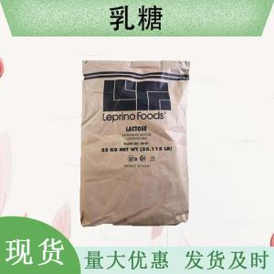 （乳糖）现货供应 乳糖现货批发